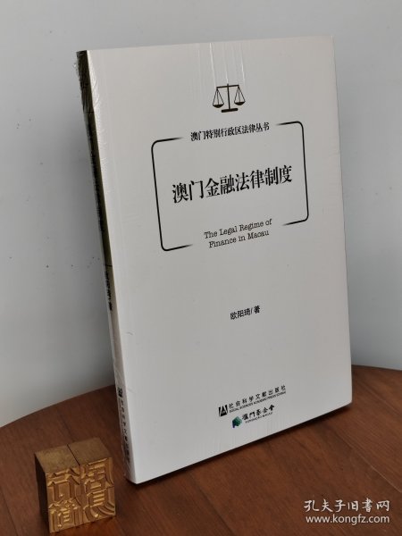 澳门金融法律制度