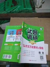 试题调研 2019高考作文万能素材&模板 语文