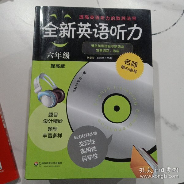 全新英语听力：六年级