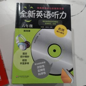 全新英语听力：六年级