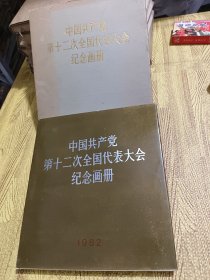 中国共产党第12次全国代表大会纪念画册