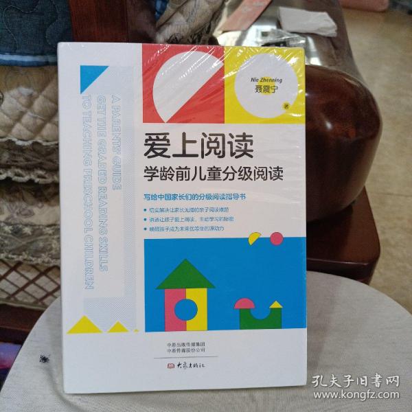 爱上阅读：学龄前儿童分级阅读