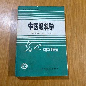 中医眼科学