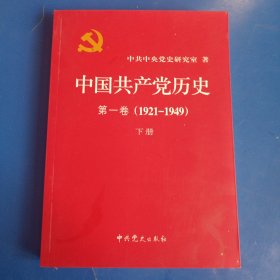 中国共产党历史:第一卷(1921—1949)(全二册)：1921-1949