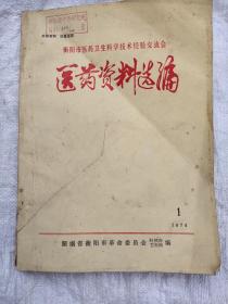 衡阳市医药卫生科学技术经验交流会～医药资料选编