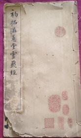初拓滋惠堂云飞经