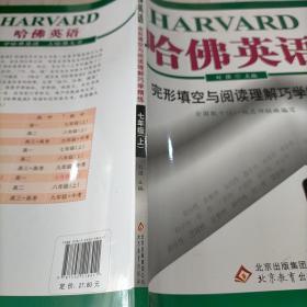 哈佛英语：完形填空与阅读理解巧学精练（7年级上）（2013年）