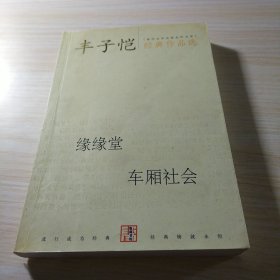 丰子恺经典作品选：缘缘堂、车厢社会