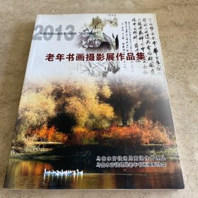 《2013年乌鲁木齐铁路局老年书画摄影展作品集》（签名本）