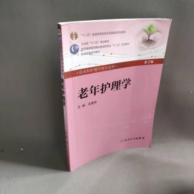 老年护理学(附光盘供本科护理学类专业用第3版全国高等学校教材)