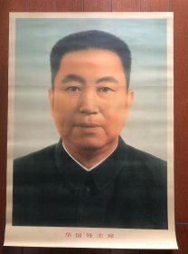 华国锋主席 宣传画 72x52厘米 收藏