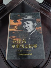 毛泽东军事活动纪事（1893-1976）