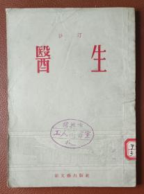 医生（1952年9月新一版上海印）