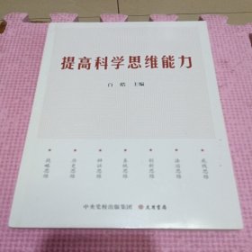 书名提高科学思维能力