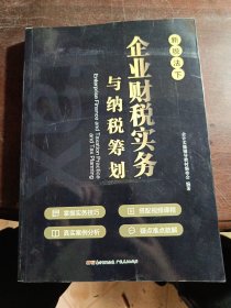 企业财税实务与纳税筹划