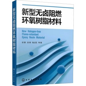 新型无卤阻燃环氧树脂材料