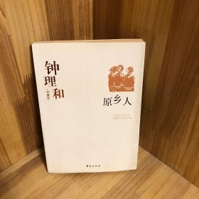 原乡人：中国现代文学百家