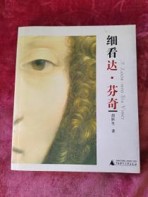 细看达，芬奇