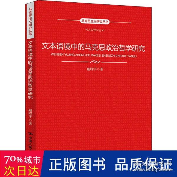 文本语境中的马克思政治哲学研究（马克思主义研究丛书）