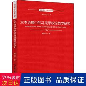 文本语境中的马克思政治哲学研究（马克思主义研究丛书）