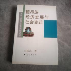 德昂族经济发展与社会变迁