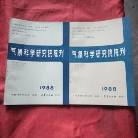 气象科学研究院院刊1988第三卷第2、3期（两本合售）