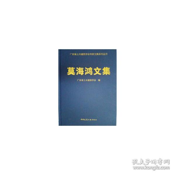 新华正版 莫海鸿文集 广东省土木建筑学会 9787112215164 中国建筑工业出版社