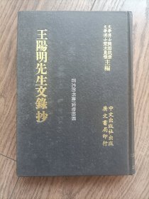 王阳明先生文录抄【精装全1册】"和刻影印近世汉籍丛刊 思想续编 第10册"，中文出版社出版，广文书局印行。