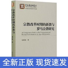 宗教改革時期的新教與羅馬公教研究