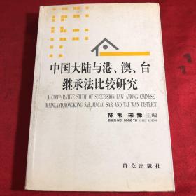 中国大陆与港、澳、台继承法比较研究