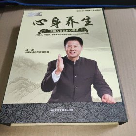 新理念前沿讲座：心身养生中国人自己的心里学（5DVD）