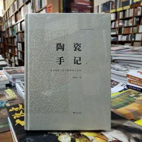 陶瓷手记2：亚洲视野下的中国陶瓷文化史