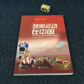 残奥运动在中国