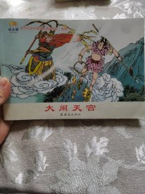 小学生连环画课外阅读系列：大闹天宫