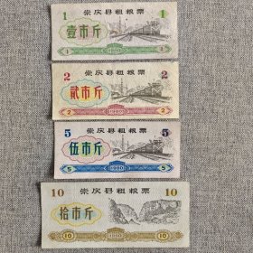 262.崇庆县80年粗粮票4枚