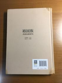 裕固族西部民歌研究