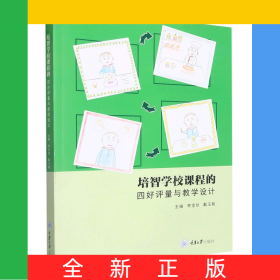 培智學(xué)校課程的四好評(píng)量與教學(xué)設(shè)計(jì)