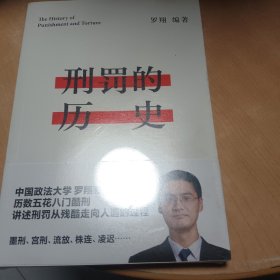 刑罚的历史