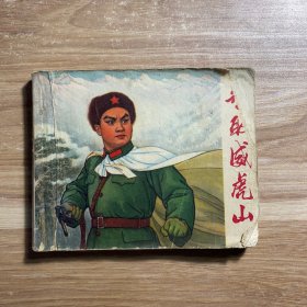 智取威虎山