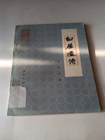 m白屋遗诗