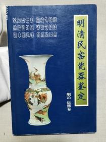 明清民窑瓷器鉴定顺治、康熙卷