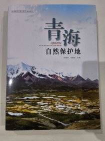 青海自然保护地
