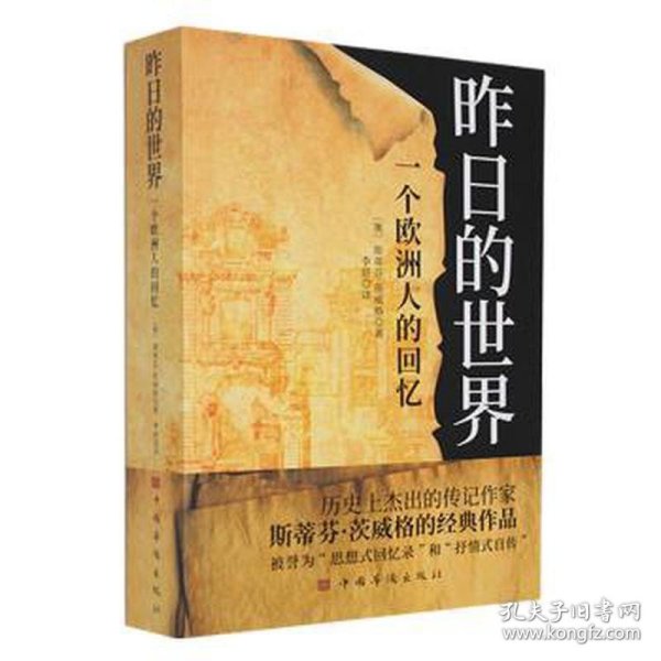 昨的世界：一个欧洲人的回忆 中国历史 (奥)斯蒂芬·茨威格 新华正版
