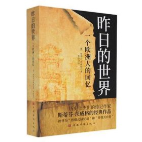 昨的世界：一个欧洲人的回忆 中国历史 (奥)斯蒂芬·茨威格