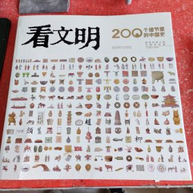 看文明：200个细节里的中国史（米莱童书 7岁+ 小学生初中生都爱读的中国历史科普百科宝典 8大文明领域 200+细节讲述 1000+手绘图，全景展示中国文明历史发展脉络