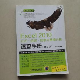 Excel 2010公式·函数·图表与数据分析速查手册（第2版）