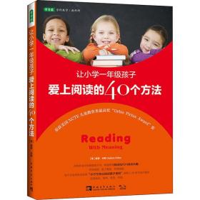 让小学一年级孩子爱上阅读的40个方法