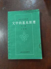 文学的基本原理 下