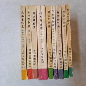 杨家将九代英雄传，全九册，一版一印