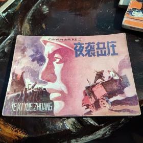 连环画《古城游击队之2夜袭岳庄》郑凯军吉林人民1984年1版1印